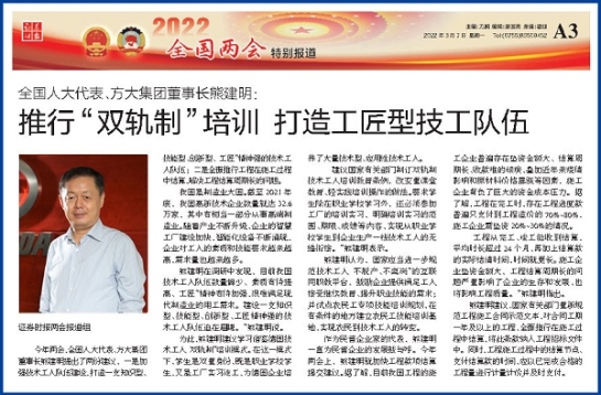 3月7日，證券時報刊發方大集團董事長熊建明兩會報道《全國人大代表、方大集團董事長熊建明：推行“雙軌制”培訓 打造工匠型技工隊伍》